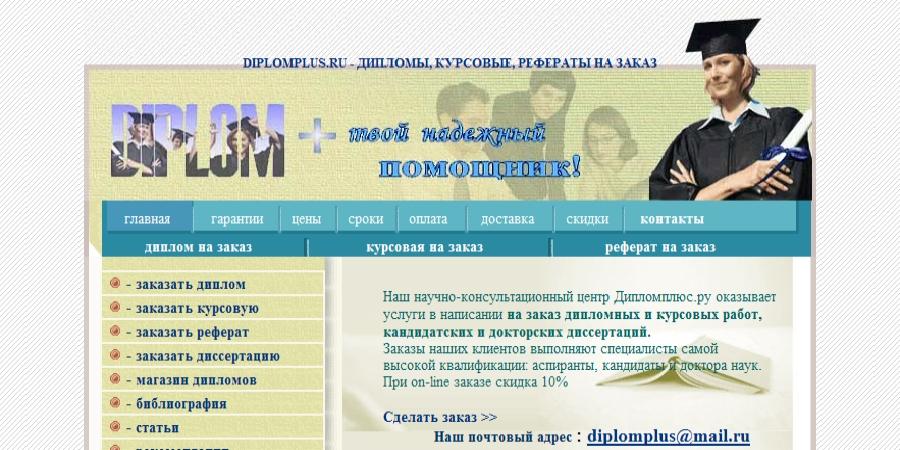 Отзывы ДипломПлюс (DiplomPlus)
