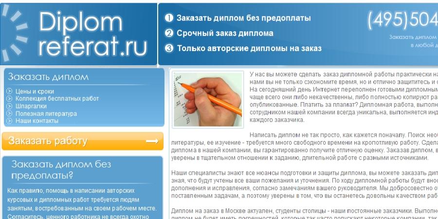 Отзывы Диплом-Реферат(diplom-referat)
