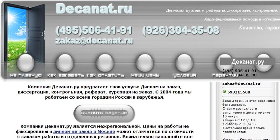 Отзывы Деканат (Decanat)