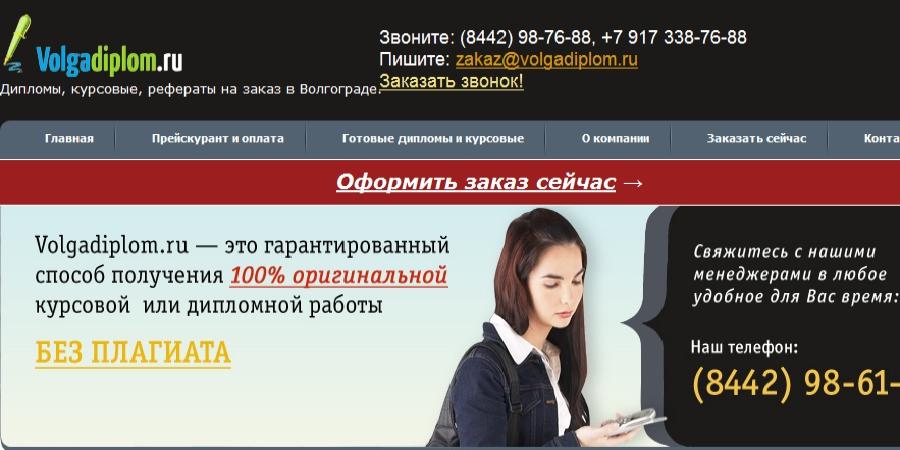 Отзывы ВолгаДиплом (Volgadiplom)
