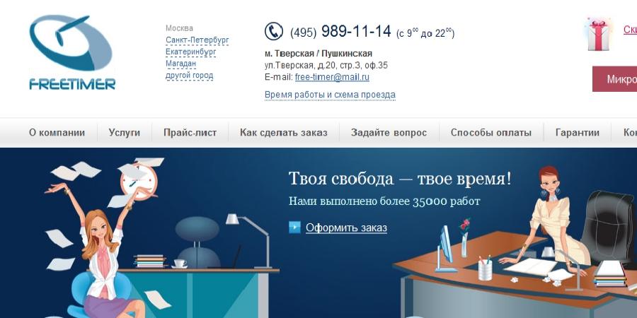 Отзывы ФриТаймер (Free-Timer)