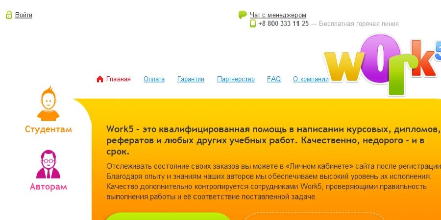 Отзывы Ворк5 (Work5)