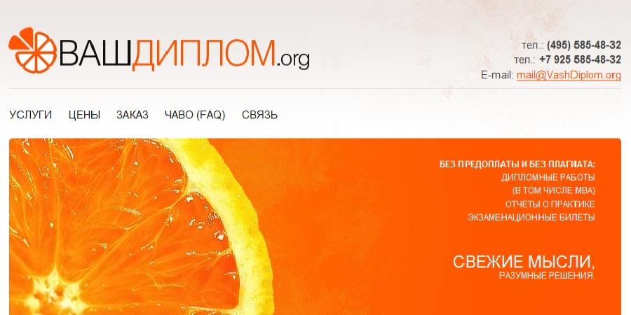 Отзывы ВашДиплом.орг (vashdiplom.org) 