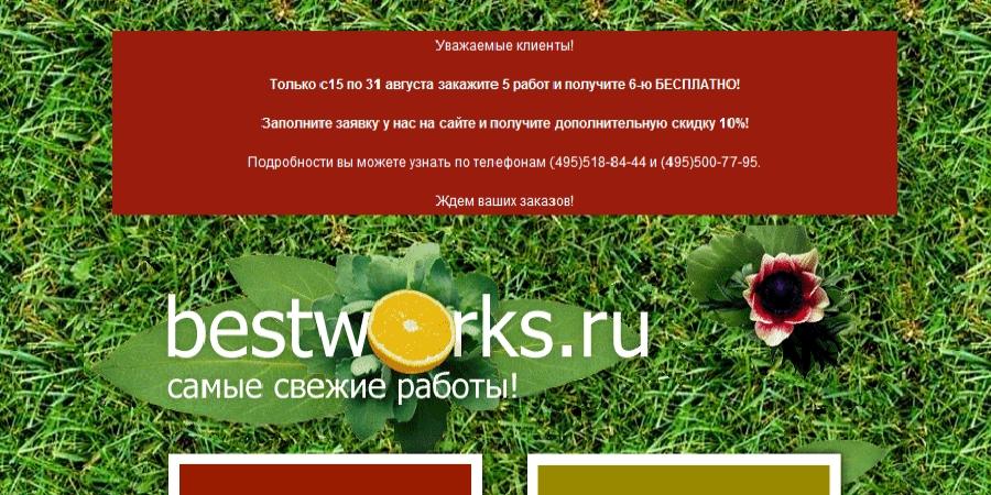 Отзывы БестВоркс (BestWorks)
