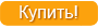 Купить
