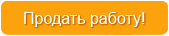 Продать работу