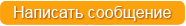 Написать сообщение