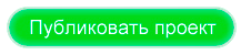 Опубликовать проект